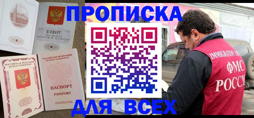временная регистрация для всех в Бикине